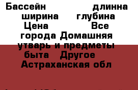 Бассейн Jilong  5,4 длинна 3,1 ширина 1,1 глубина. › Цена ­ 14 000 - Все города Домашняя утварь и предметы быта » Другое   . Астраханская обл.